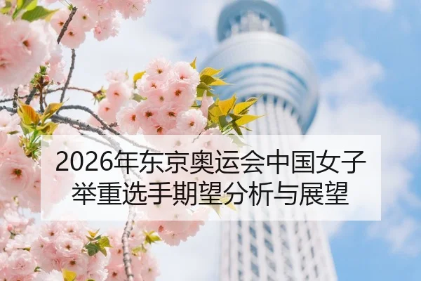 nian-dong-jing-ao-yun-hui-zhong-guo-nv-zi-ju-zhong-xuan-shou-qi-wang-fen-xi-yu-zhan-wang-2-487.jpg
