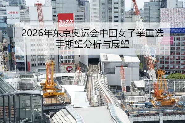 2026年东京奥运会中国女子举重选手期望分析与展望