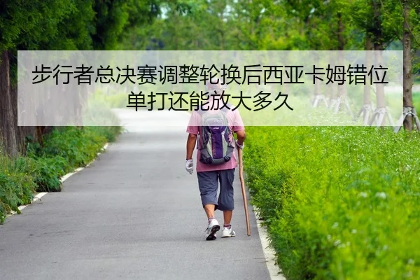 bu-xing-zhe-zong-jue-sai-tiao-zheng-lun-huan-hou-xi-ya-ka-mu-cuo-wei-dan-da-hai-neng-fang-da-duo-jiu-2-424.jpg
