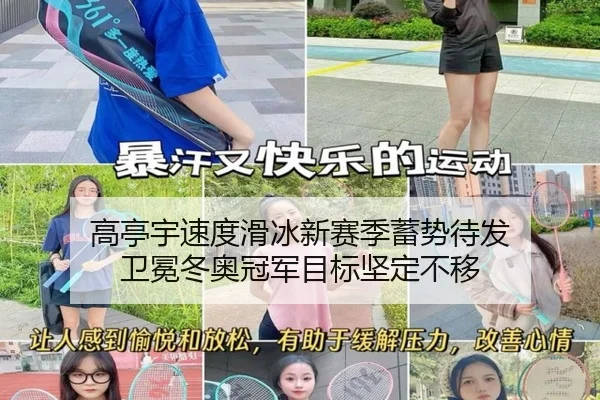 高亭宇速度滑冰新赛季蓄势待发 卫冕冬奥冠军目标坚定不移
