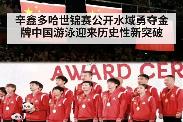 辛鑫多哈世锦赛公开水域勇夺金牌中国游泳迎来历史性新突破