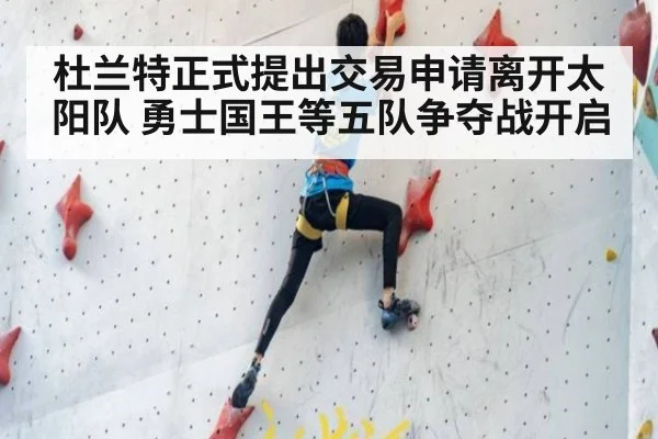 杜兰特正式提出交易申请离开太阳队 勇士国王等五队争夺战开启